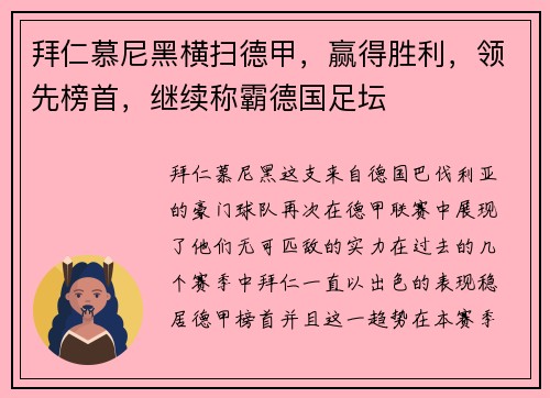 拜仁慕尼黑横扫德甲，赢得胜利，领先榜首，继续称霸德国足坛