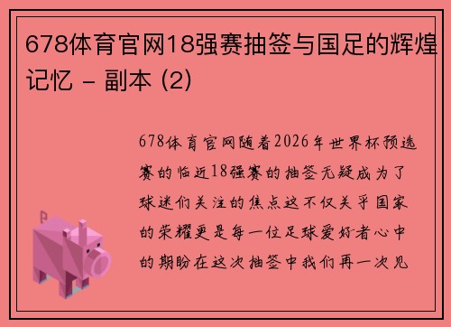 678体育官网18强赛抽签与国足的辉煌记忆 - 副本 (2)