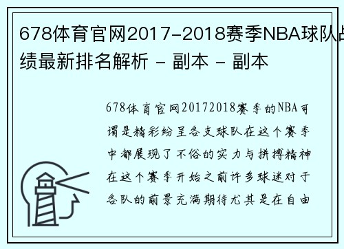 678体育官网2017-2018赛季NBA球队战绩最新排名解析 - 副本 - 副本