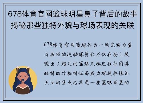 678体育官网篮球明星鼻子背后的故事 揭秘那些独特外貌与球场表现的关联 - 副本