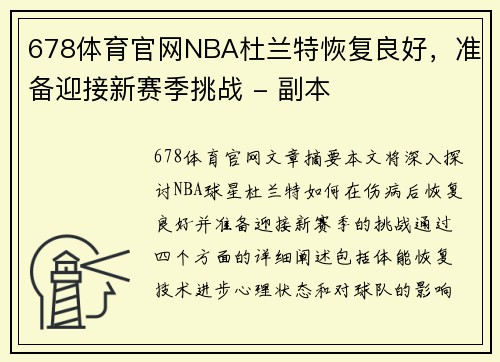 678体育官网NBA杜兰特恢复良好，准备迎接新赛季挑战 - 副本