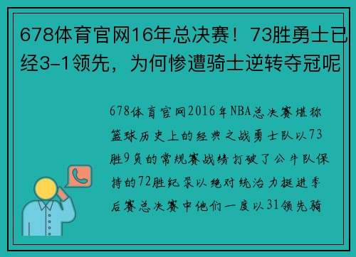 678体育官网16年总决赛！73胜勇士已经3-1领先，为何惨遭骑士逆转夺冠呢？