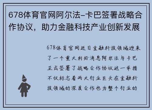 678体育官网阿尔法-卡巴签署战略合作协议，助力金融科技产业创新发展 - 副本
