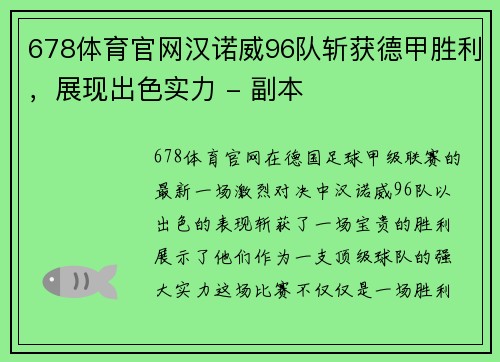 678体育官网汉诺威96队斩获德甲胜利，展现出色实力 - 副本