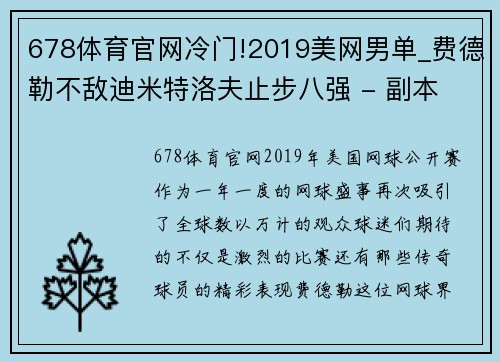 678体育官网冷门!2019美网男单_费德勒不敌迪米特洛夫止步八强 - 副本