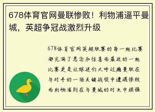 678体育官网曼联惨败！利物浦逼平曼城，英超争冠战激烈升级