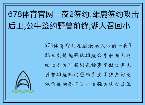 678体育官网一夜2签约!雄鹿签约攻击后卫,公牛签约野兽前锋,湖人召回小将 - 副本
