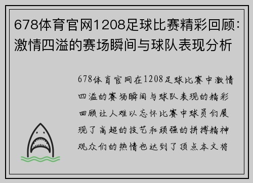 678体育官网1208足球比赛精彩回顾：激情四溢的赛场瞬间与球队表现分析