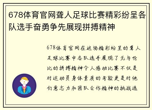 678体育官网聋人足球比赛精彩纷呈各队选手奋勇争先展现拼搏精神