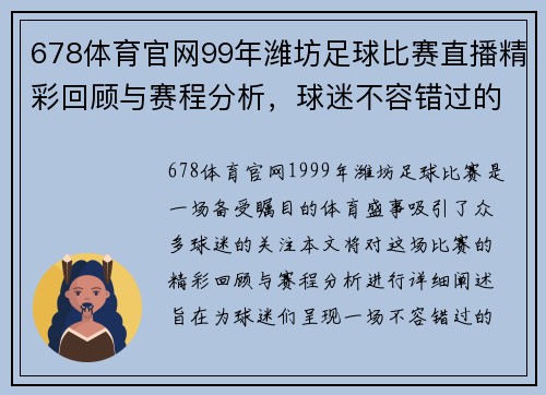 678体育官网99年潍坊足球比赛直播精彩回顾与赛程分析，球迷不容错过的盛宴