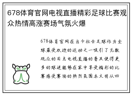 678体育官网电视直播精彩足球比赛观众热情高涨赛场气氛火爆