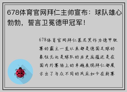 678体育官网拜仁主帅宣布：球队雄心勃勃，誓言卫冕德甲冠军！