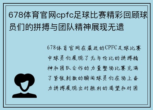 678体育官网cpfc足球比赛精彩回顾球员们的拼搏与团队精神展现无遗