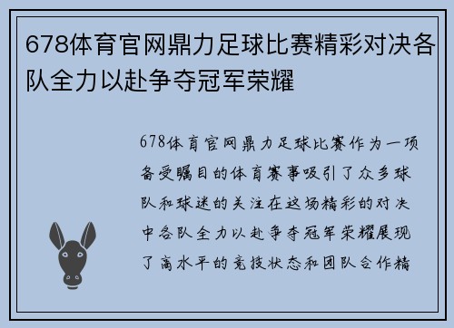678体育官网鼎力足球比赛精彩对决各队全力以赴争夺冠军荣耀