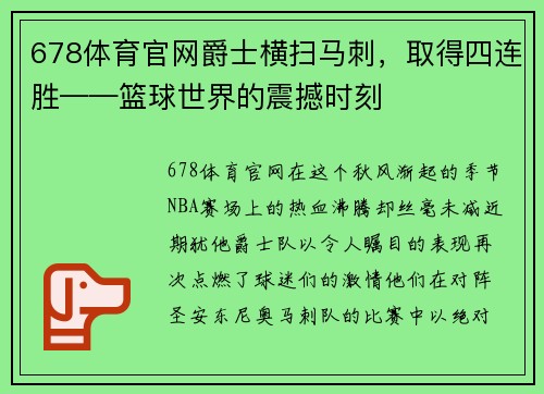 678体育官网爵士横扫马刺，取得四连胜——篮球世界的震撼时刻
