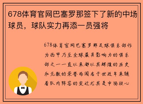 678体育官网巴塞罗那签下了新的中场球员，球队实力再添一员强将