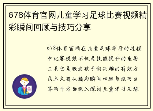 678体育官网儿童学习足球比赛视频精彩瞬间回顾与技巧分享