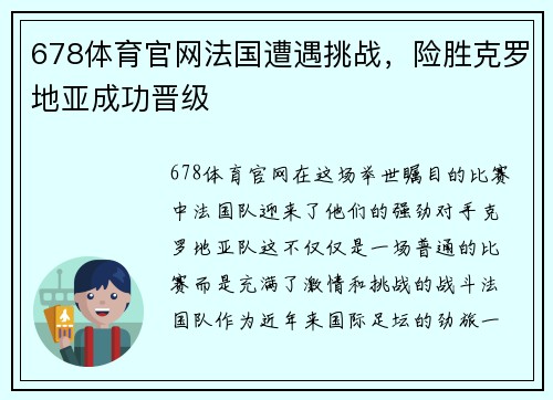 678体育官网法国遭遇挑战，险胜克罗地亚成功晋级