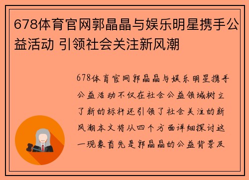 678体育官网郭晶晶与娱乐明星携手公益活动 引领社会关注新风潮