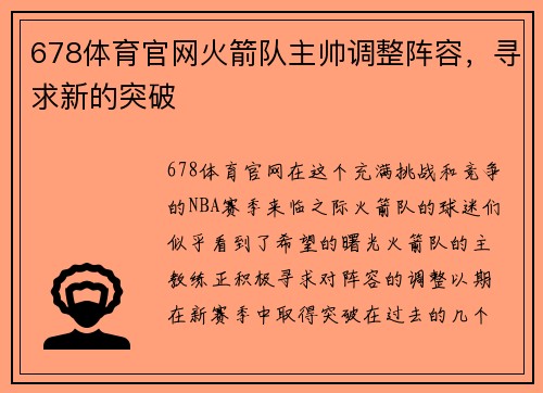 678体育官网火箭队主帅调整阵容，寻求新的突破