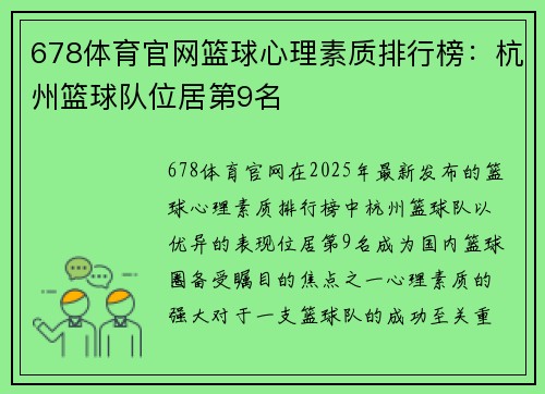 678体育官网篮球心理素质排行榜：杭州篮球队位居第9名