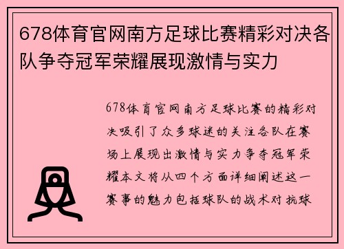 678体育官网南方足球比赛精彩对决各队争夺冠军荣耀展现激情与实力