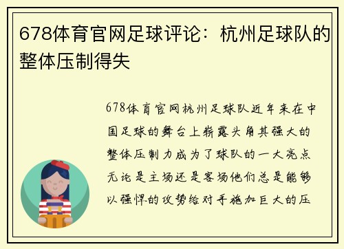 678体育官网足球评论：杭州足球队的整体压制得失