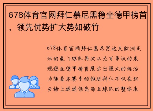 678体育官网拜仁慕尼黑稳坐德甲榜首，领先优势扩大势如破竹