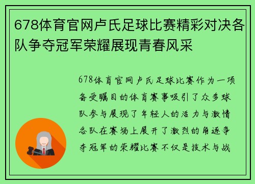 678体育官网卢氏足球比赛精彩对决各队争夺冠军荣耀展现青春风采