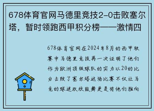678体育官网马德里竞技2-0击败塞尔塔，暂时领跑西甲积分榜——激情四溢的红白军团重返巅峰