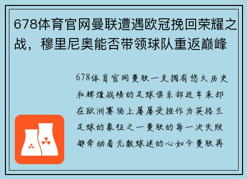 678体育官网曼联遭遇欧冠挽回荣耀之战，穆里尼奥能否带领球队重返巅峰？