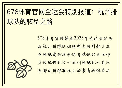 678体育官网全运会特别报道：杭州排球队的转型之路