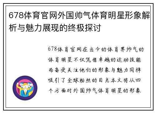 678体育官网外国帅气体育明星形象解析与魅力展现的终极探讨