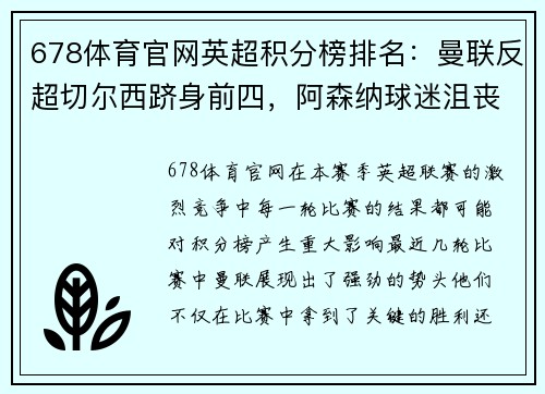 678体育官网英超积分榜排名：曼联反超切尔西跻身前四，阿森纳球迷沮丧所托生？