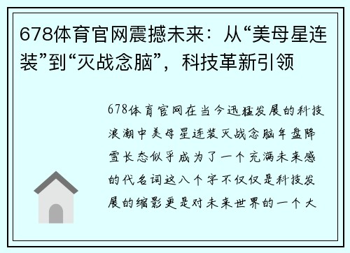 678体育官网震撼未来：从“美母星连装”到“灭战念脑”，科技革新引领新纪元