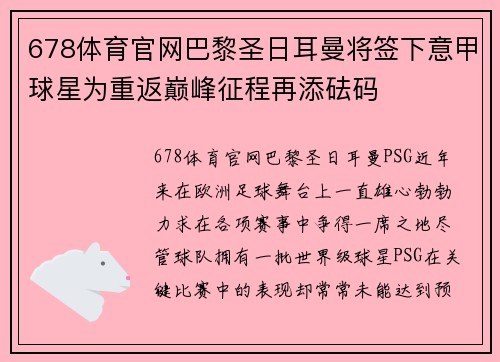 678体育官网巴黎圣日耳曼将签下意甲球星为重返巅峰征程再添砝码