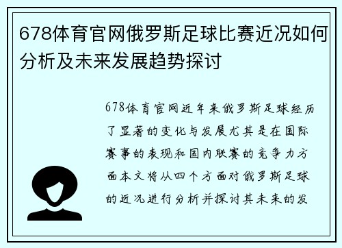 678体育官网俄罗斯足球比赛近况如何分析及未来发展趋势探讨