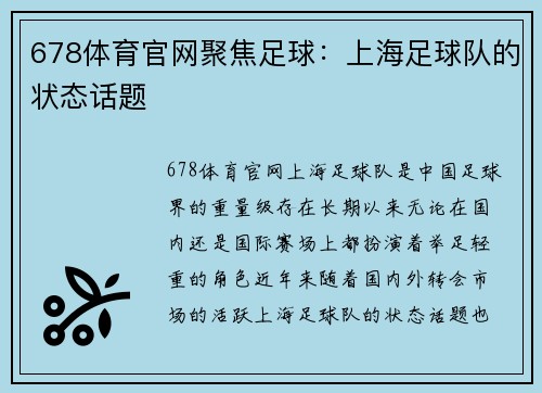 678体育官网聚焦足球：上海足球队的状态话题