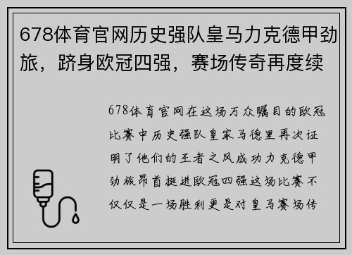 678体育官网历史强队皇马力克德甲劲旅，跻身欧冠四强，赛场传奇再度续写