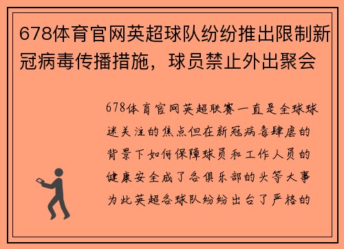 678体育官网英超球队纷纷推出限制新冠病毒传播措施，球员禁止外出聚会