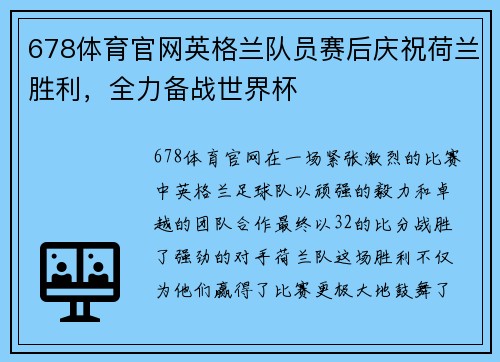 678体育官网英格兰队员赛后庆祝荷兰胜利，全力备战世界杯