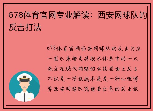 678体育官网专业解读：西安网球队的反击打法