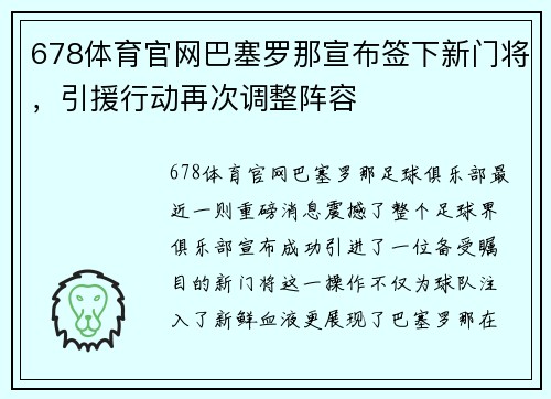 678体育官网巴塞罗那宣布签下新门将，引援行动再次调整阵容