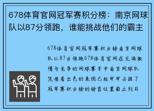 678体育官网冠军赛积分榜：南京网球队以87分领跑，谁能挑战他们的霸主地位？