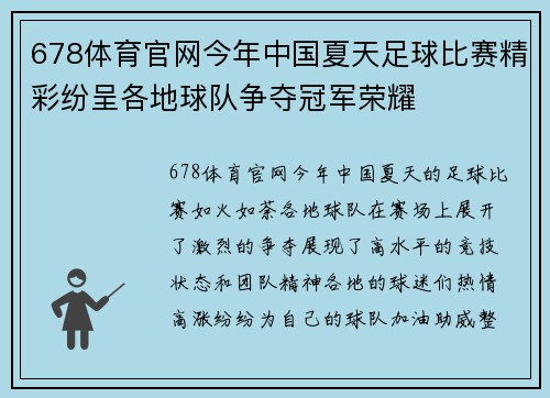 678体育官网今年中国夏天足球比赛精彩纷呈各地球队争夺冠军荣耀