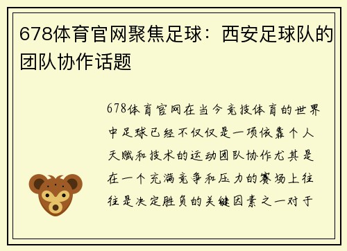 678体育官网聚焦足球：西安足球队的团队协作话题