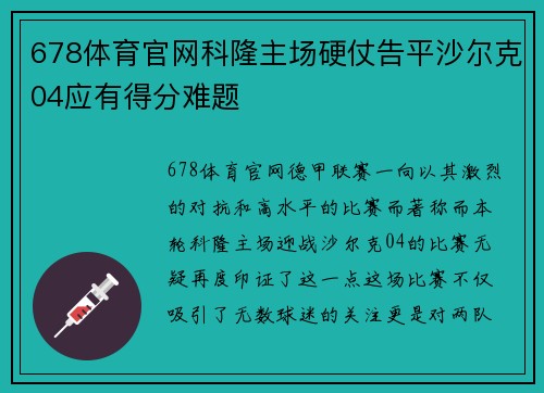 678体育官网科隆主场硬仗告平沙尔克04应有得分难题