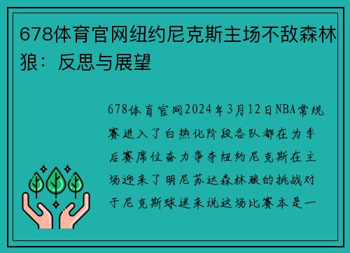 678体育官网纽约尼克斯主场不敌森林狼：反思与展望