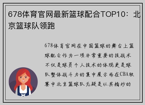 678体育官网最新篮球配合TOP10：北京篮球队领跑