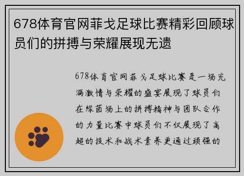 678体育官网菲戈足球比赛精彩回顾球员们的拼搏与荣耀展现无遗
